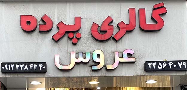 گالری پرده عروس