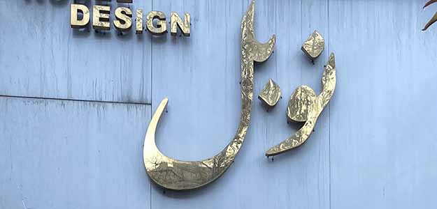 گالری پرده نوبل