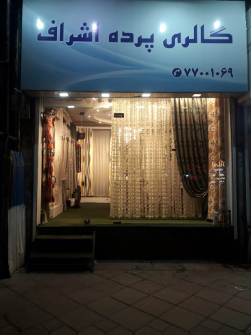 گالری پرده اشراف