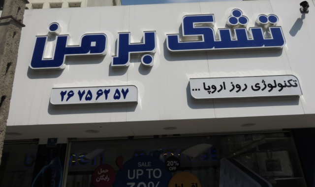 فروشگاه تشک برمن