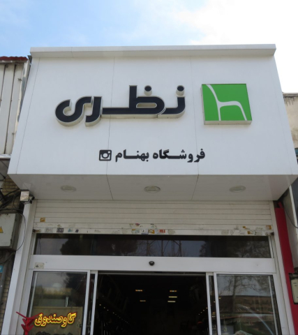 فروشگاه بهنام