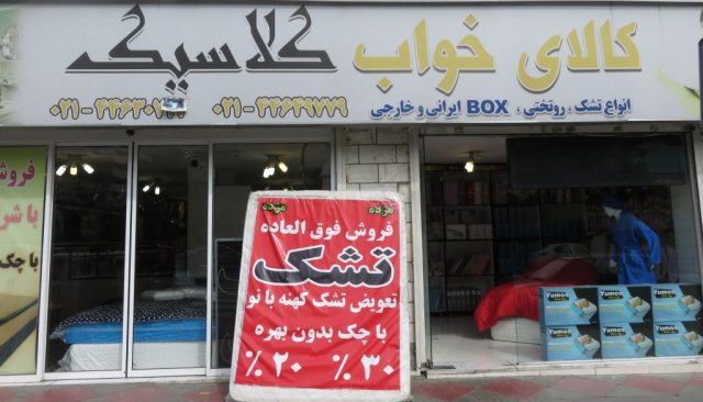 کالای خواب کلاسیک