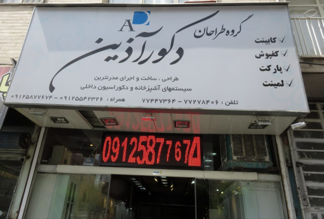 گروه طراحان دکور آذین