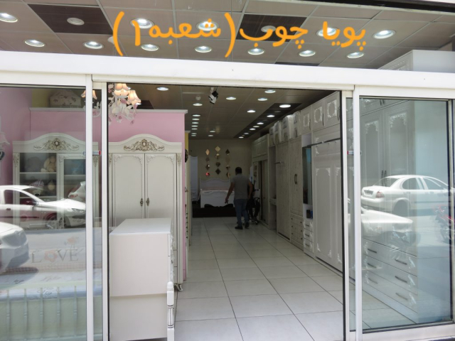 پویا چوب (شعبه ۱)