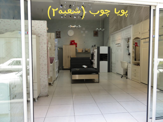 پویا چوب (شعبه ۲)