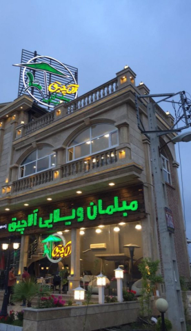 مبلمان ویلایی آلاچیق (شعبه مشهد)