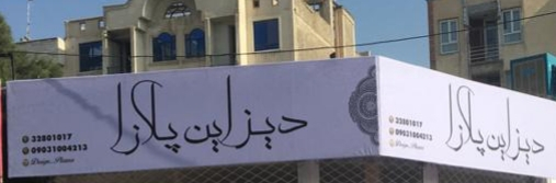 گالری پرده دیزاین پلازا