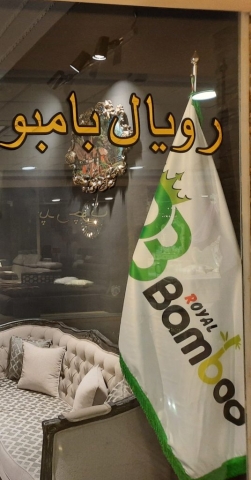 مبلمان رویال بامبو (شعبه۲)