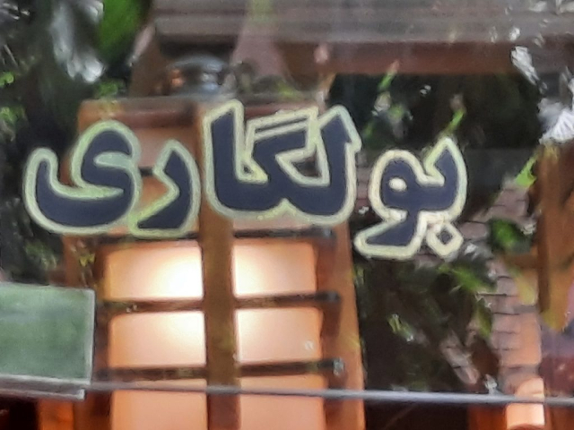گالری بولگاری