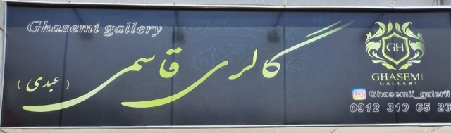 گالری پارچه مبلی قاسمی