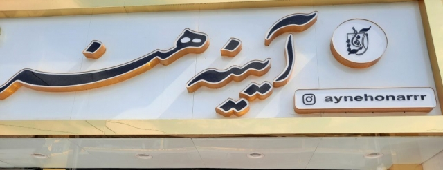 گالری آیینه هنر