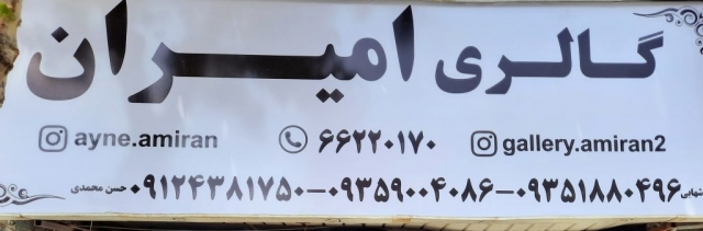 گالری امیران