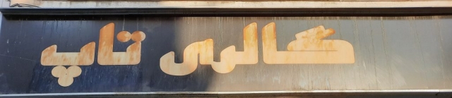 گالری پرده تاپ