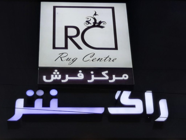 فرش راک سنتر