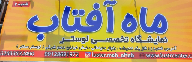 گالری لوستر ماه آفتاب