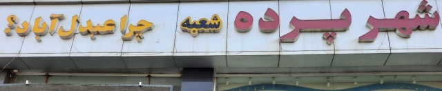 شهر پرده کرج