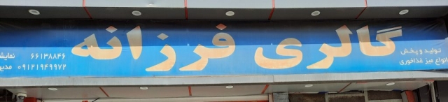 گالری میز فرزانه