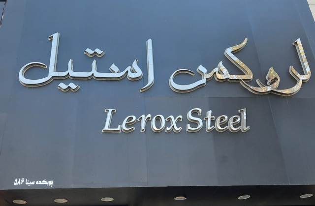 گالری لروکس استیل