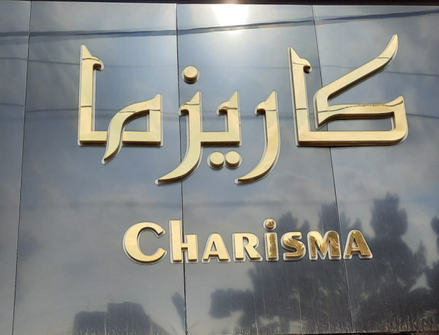 سرویس خواب کاریزما