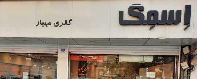 کابینت مهیار