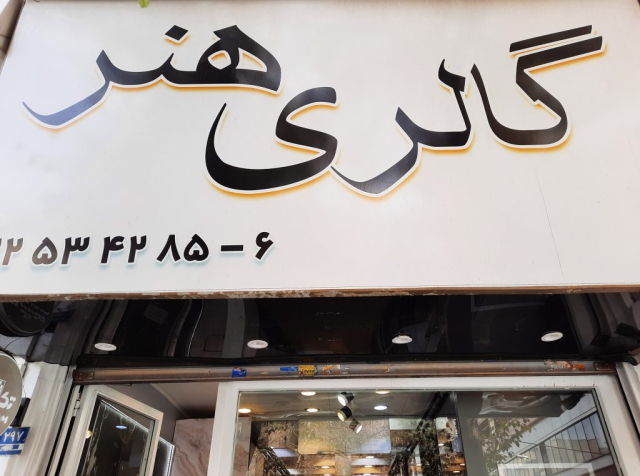 گالری سرامیک هنر