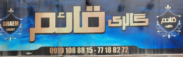 گالری پارچه مبلی قائم