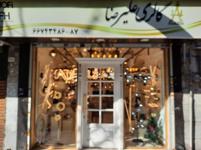 گالری علیرضا